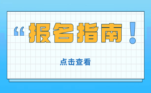 2024成都高职单招报名