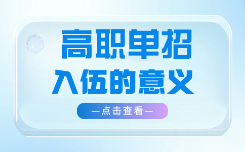 成都高职单招入伍的意义