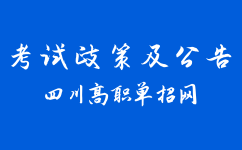 四川省2022年高职单招报名公告(二)